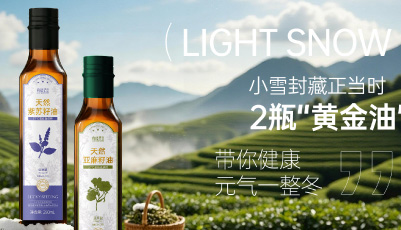 小雪封藏正当时|2瓶“黄金油”带你 健康元气一整冬